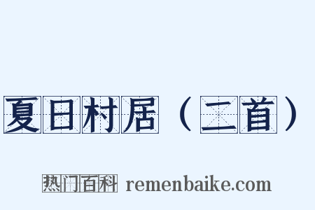 夏日村居（二首）是什么意思的图片